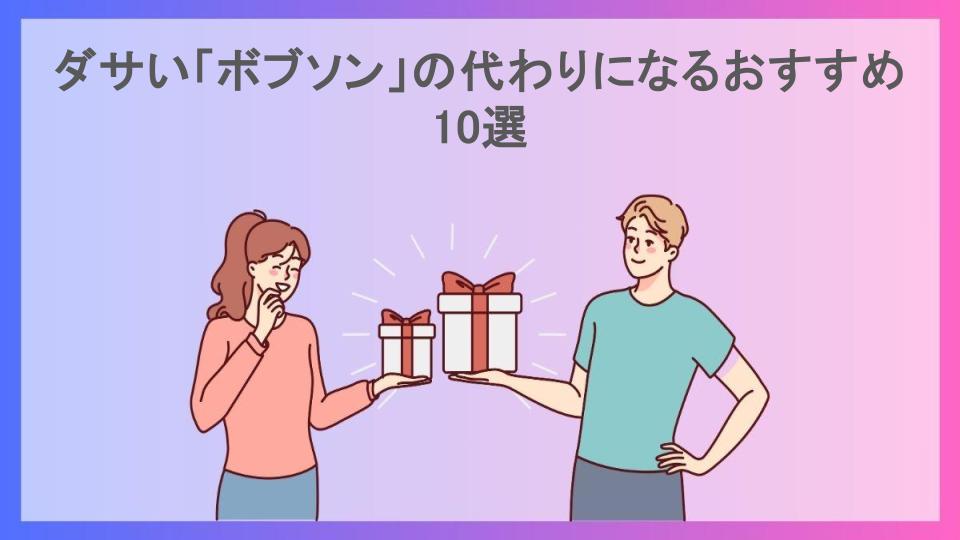 ダサい「ボブソン」の代わりになるおすすめ10選